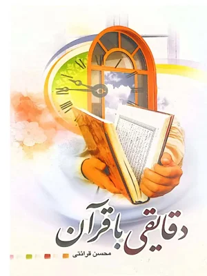 دقایقی با قران
